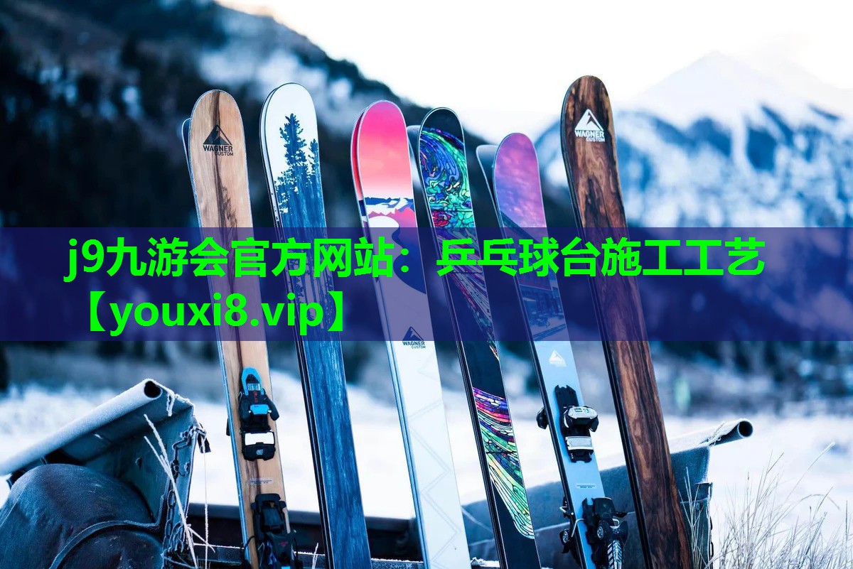 j9九游会官方网站：乒乓球台施工工艺