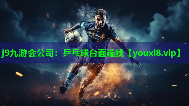 j9九游会公司：乒乓球台面端线