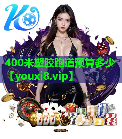 400米塑胶跑道预算多少