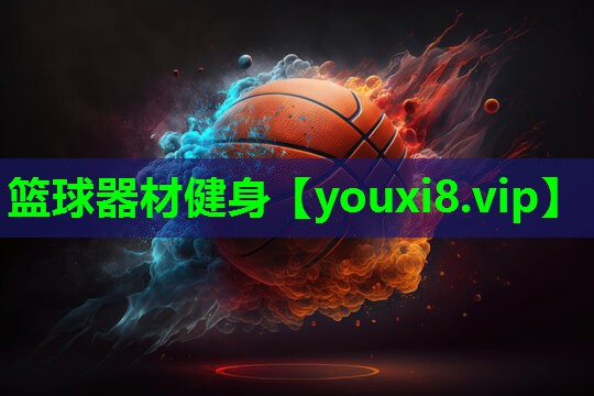 篮球器材健身