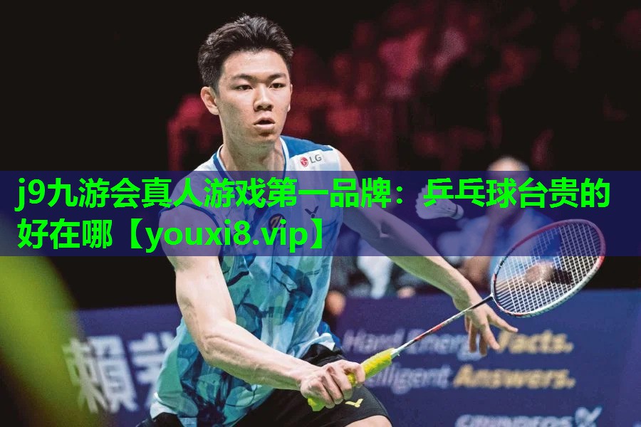 j9九游会真人游戏第一品牌：乒乓球台贵的好在哪