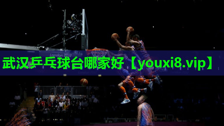 武汉乒乓球台哪家好
