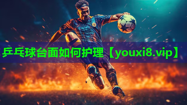 乒乓球台面如何护理