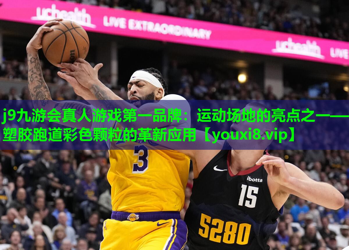 j9九游会真人游戏第一品牌：运动场地的亮点之一——塑胶跑道彩色颗粒的革新应用