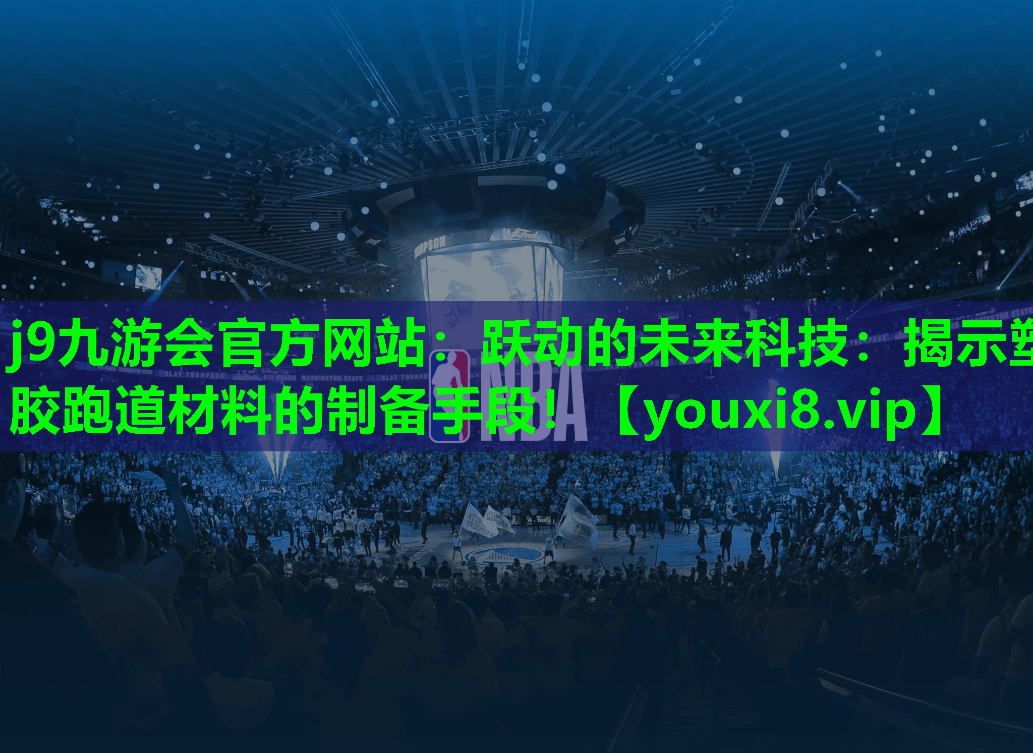 跃动的未来科技：揭示塑胶跑道材料的制备手段！