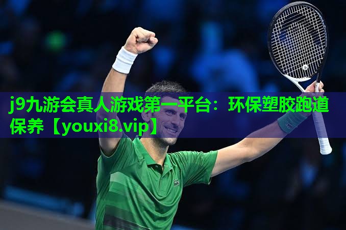 环保塑胶跑道保养
