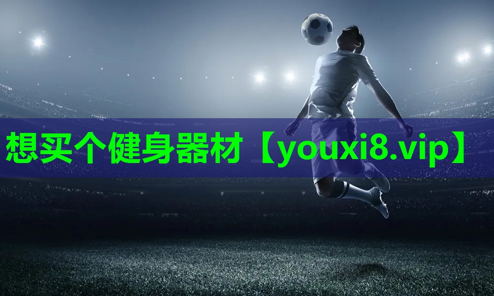 想买个健身器材 想买个健身器材