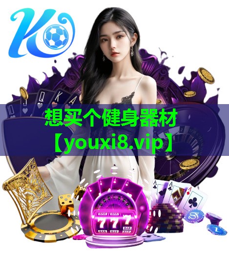 想买个健身器材 想买个健身器材
