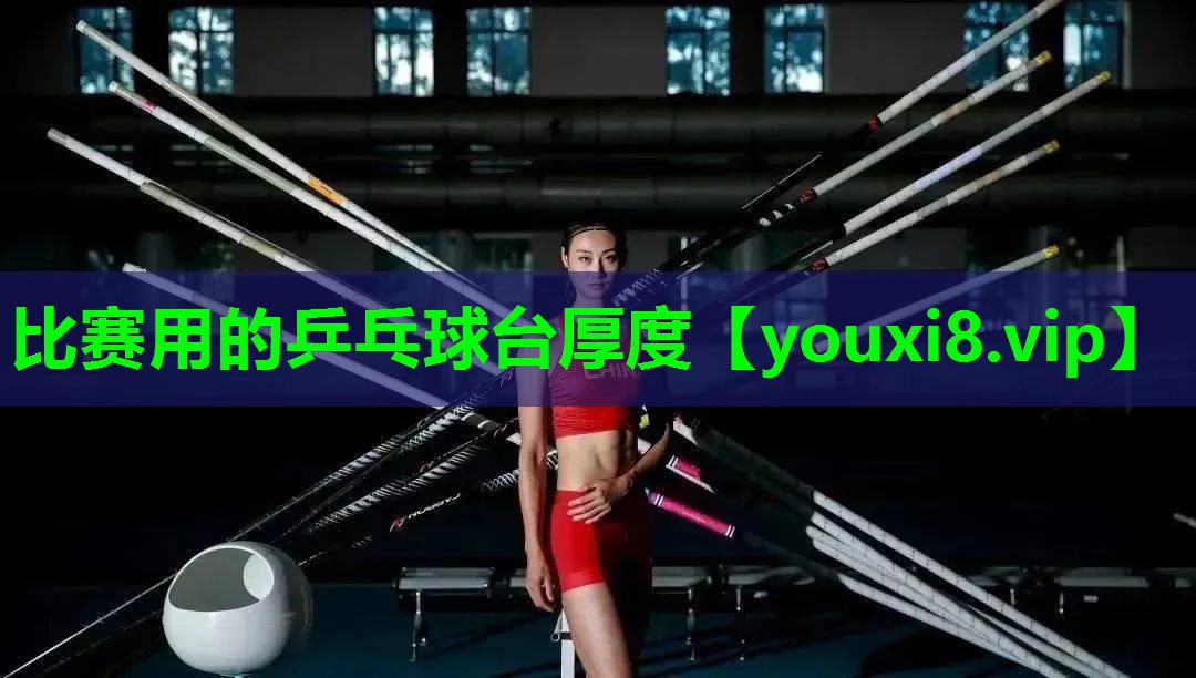 比赛用的乒乓球台厚度 比赛用的乒乓球台厚度