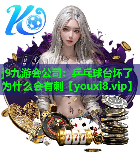乒乓球台坏了为什么会有刺 乒乓球台坏了为什么会有刺