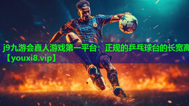 正规的乒乓球台的长宽高 正规的乒乓球台的长宽高