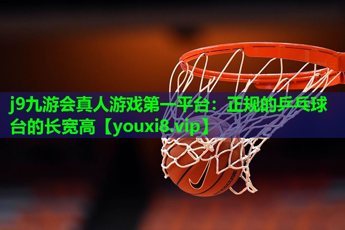 正规的乒乓球台的长宽高 正规的乒乓球台的长宽高