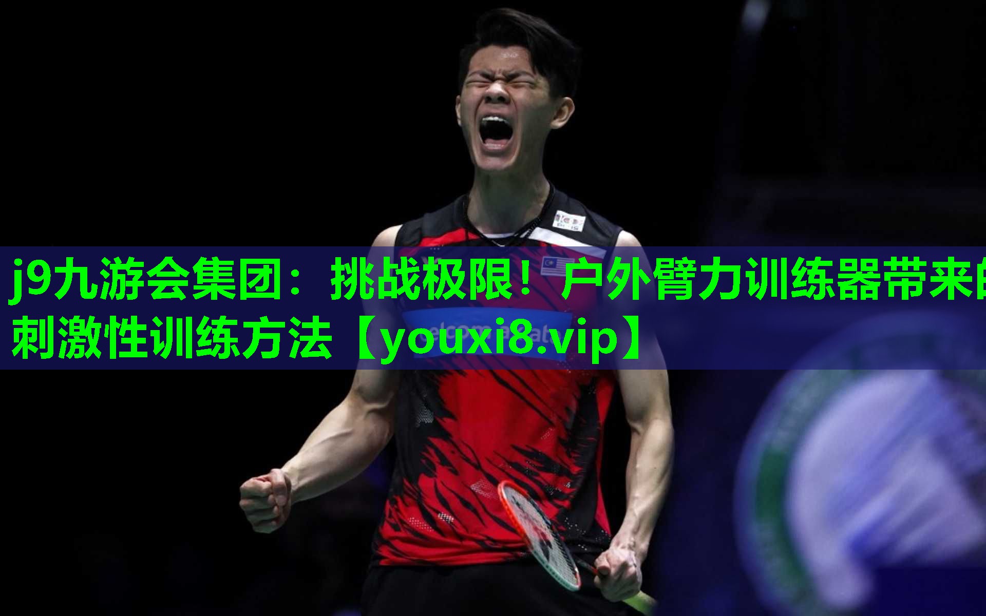挑战极限!户外臂力训练器带来的刺激性训练方法 挑战极限!户外臂力训练器带来的刺激性训练方法