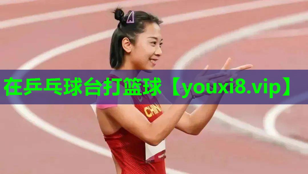 在乒乓球台打篮球 在乒乓球台打篮球