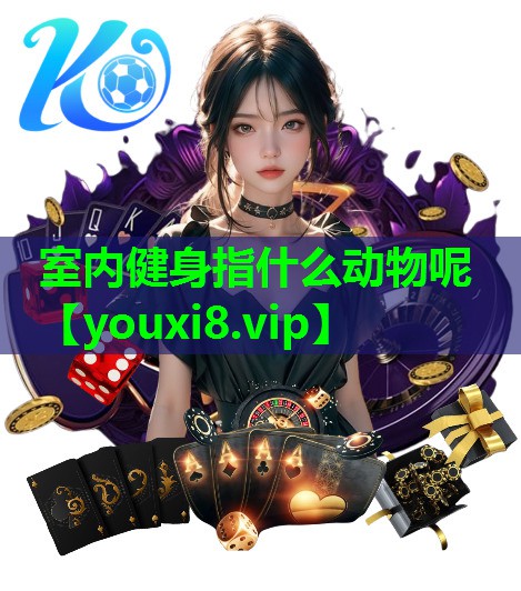 室内健身指什么动物呢 室内健身指什么动物呢