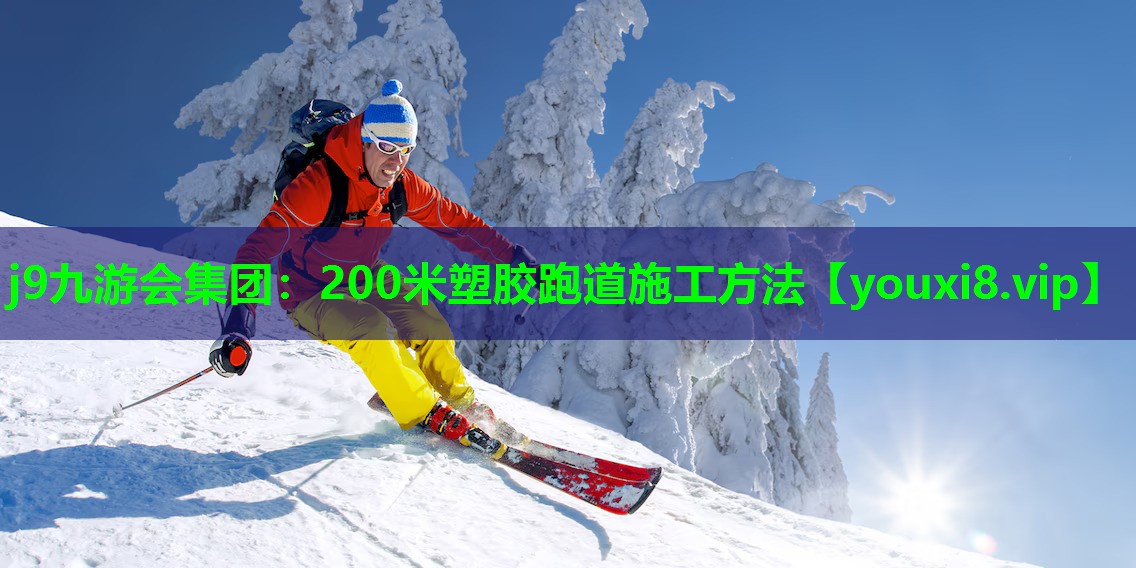 j9九游会集团：200米塑胶跑道施工方法