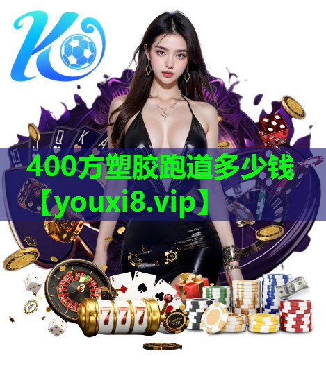 400方塑胶跑道多少钱
