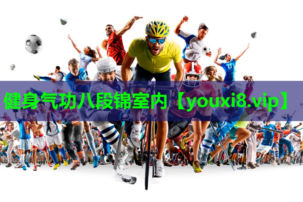 健身气功八段锦室内