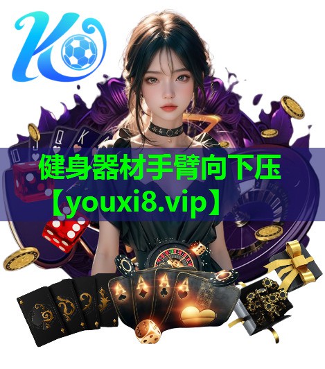 健身器材手臂向下压