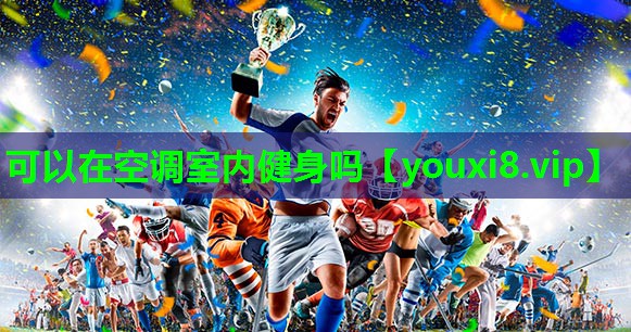 可以在空调室内健身吗