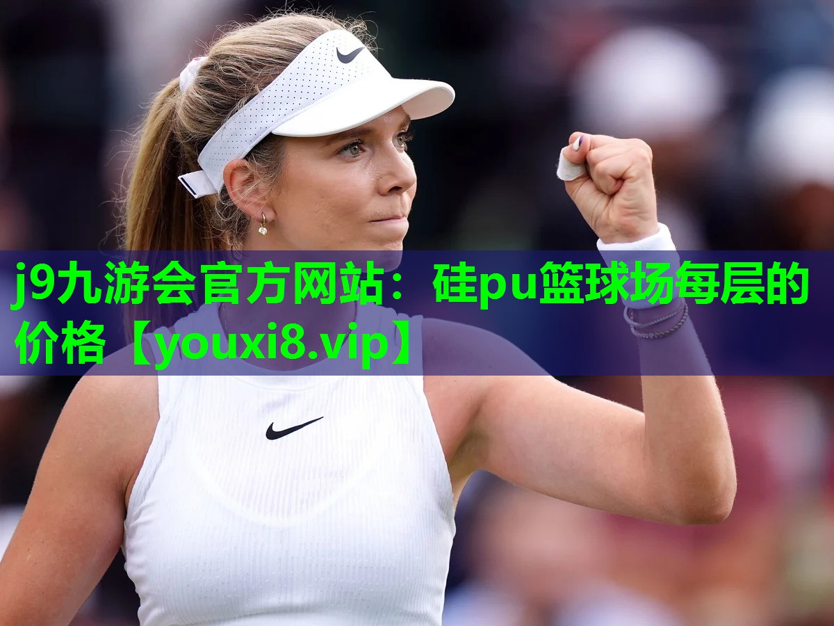硅pu篮球场每层的价格 硅pu篮球场每层的价格