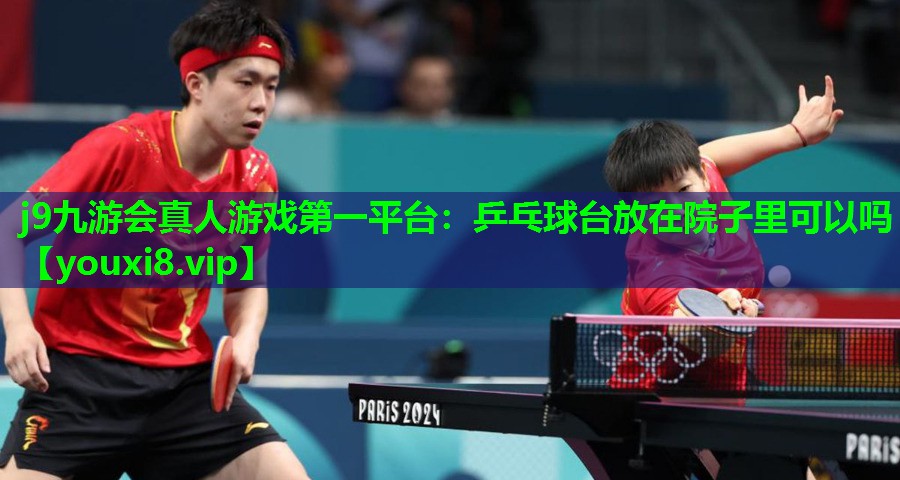 乒乓球台放在院子里可以吗 乒乓球台放在院子里可以吗