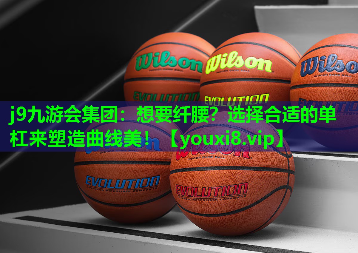 想要纤腰?选择合适的单杠来塑造曲线美! 想要纤腰?选择合适的单杠来塑造曲线美!