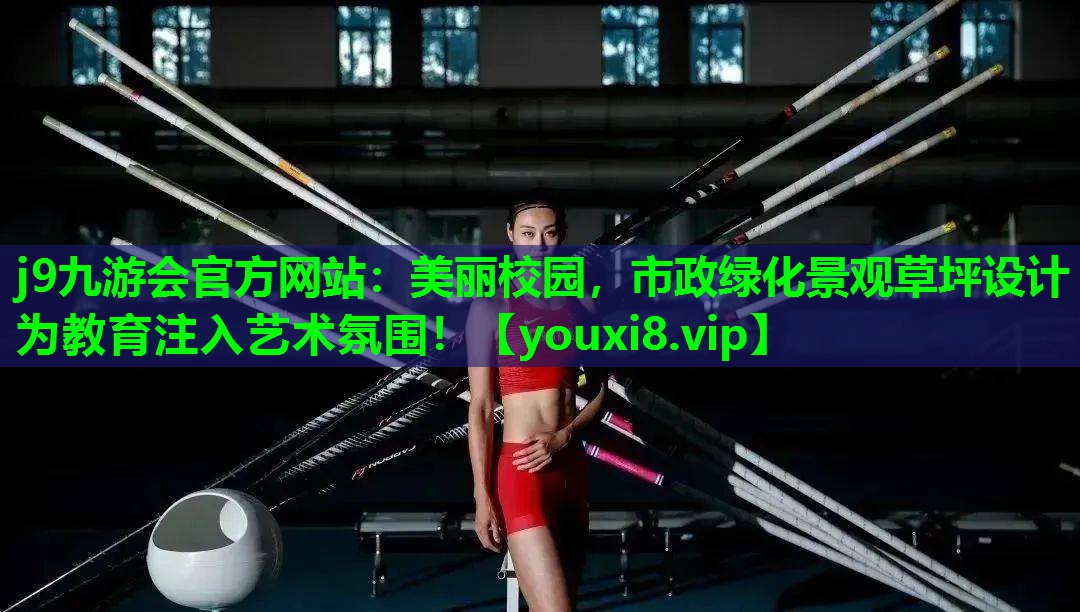 美丽校园,市政绿化景观草坪设计为教育注入艺术氛围! 美丽校园,市政绿化景观草坪设计为教育注入艺术氛围!