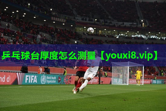 乒乓球台厚度怎么测量 乒乓球台厚度怎么测量