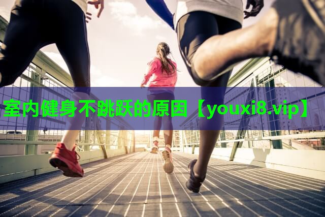 室内健身不跳跃的原因 室内健身不跳跃的原因