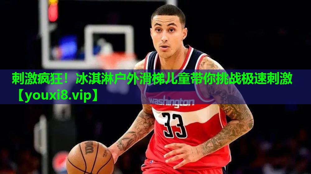 刺激疯狂!冰淇淋户外滑梯儿童带你挑战极速刺激 刺激疯狂!冰淇淋户外滑梯儿童带你挑战极速刺激