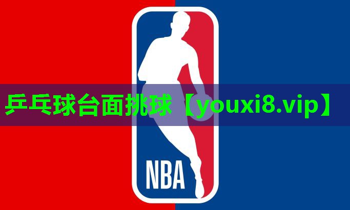 乒乓球台面挑球 乒乓球台面挑球